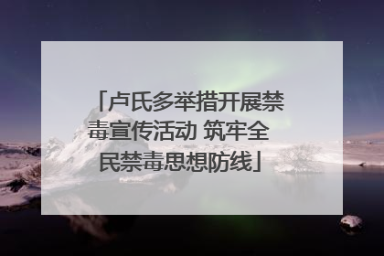 卢氏多举措开展禁毒宣传活动 筑牢全民禁毒思想防线