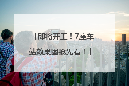 即将开工！7座车站效果图抢先看！
