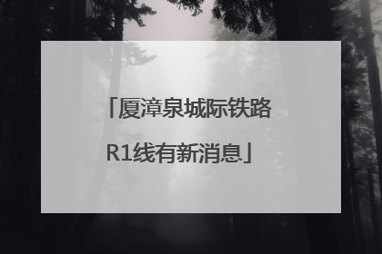 厦漳泉城际铁路R1线有新消息