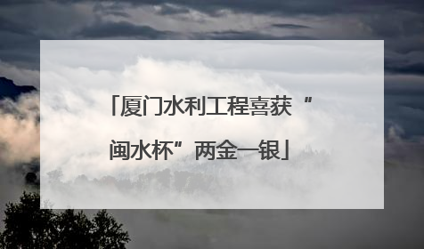 厦门水利工程喜获“闽水杯”两金一银