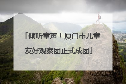 倾听童声！厦门市儿童友好观察团正式成团