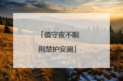 值守夜不眠 荆楚护安澜