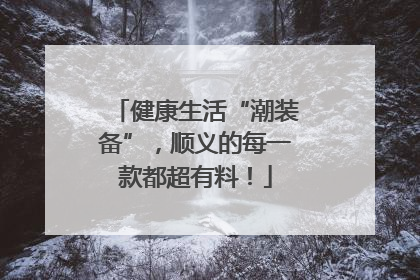 健康生活“潮装备”，顺义的每一款都超有料！