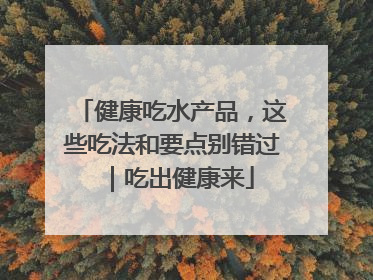 健康吃水产品，这些吃法和要点别错过｜吃出健康来