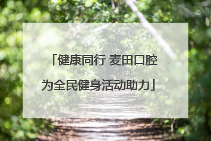 健康同行 麦田口腔为全民健身活动助力