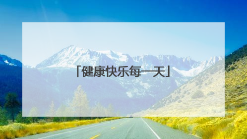 健康快乐每一天