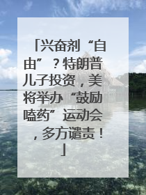 兴奋剂“自由”？特朗普儿子投资，美将举办“鼓励嗑药”运动会，多方谴责！