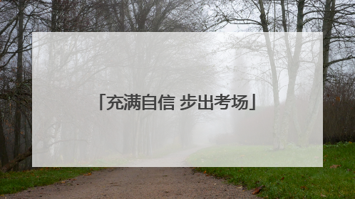 充满自信 步出考场