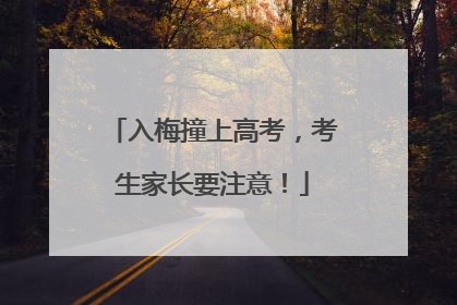 入梅撞上高考，考生家长要注意！