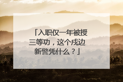 入职仅一年被授三等功，这个戍边新警凭什么？