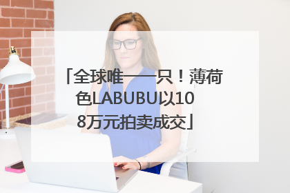 全球唯一一只！薄荷色LABUBU以108万元拍卖成交