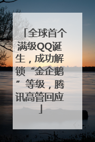 全球首个满级QQ诞生，成功解锁“金企鹅”等级，腾讯高管回应