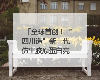 全球首创！“四川造”新一代仿生胶原蛋白亮相西博会｜探馆西博会