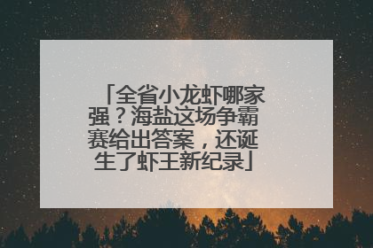 全省小龙虾哪家强？海盐这场争霸赛给出答案，还诞生了虾王新纪录