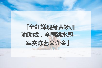 全红婵现身赛场加油助威，全国跳水冠军赛陈艺文夺金