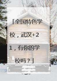 全国特色学校，武汉+21，有你的学校吗？