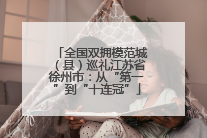 全国双拥模范城（县）巡礼江苏省徐州市：从“第一”到“十连冠”
