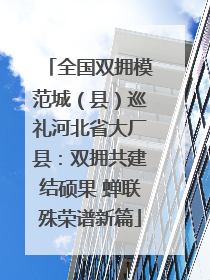 全国双拥模范城（县）巡礼河北省大厂县：双拥共建结硕果 蝉联殊荣谱新篇