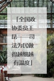 全国政协委员王昆——司法为民做得越细越有温度