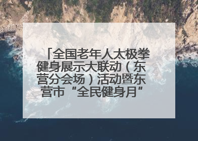 全国老年人太极拳健身展示大联动（东营分会场）活动暨东营市“全民健身月”启动仪式成功举行