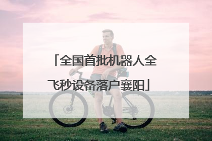 全国首批机器人全飞秒设备落户襄阳