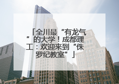 全川最“有龙气”的大学！成都理工：欢迎来到“侏罗纪教室”