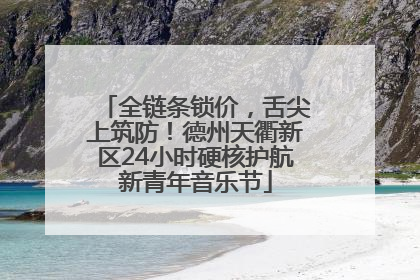 全链条锁价，舌尖上筑防！德州天衢新区24小时硬核护航新青年音乐节