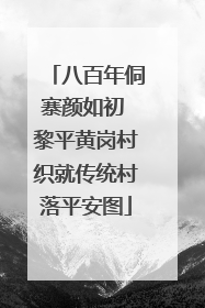 八百年侗寨颜如初 黎平黄岗村织就传统村落平安图