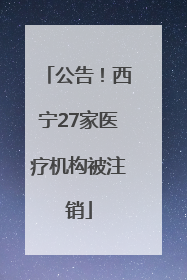 公告！西宁27家医疗机构被注销