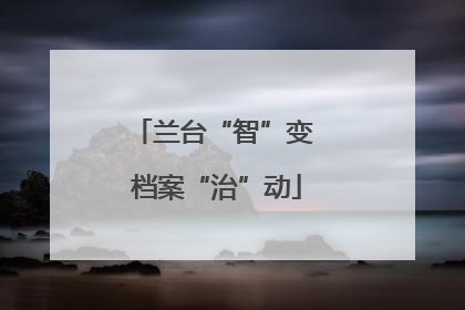 兰台“智”变 档案“治”动
