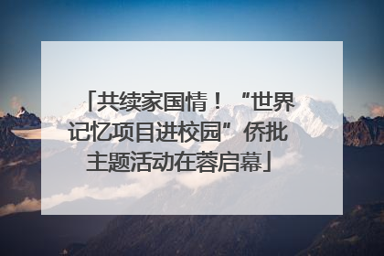 共续家国情！“世界记忆项目进校园”侨批主题活动在蓉启幕
