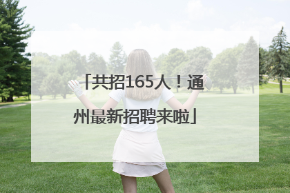 共招165人！通州最新招聘来啦