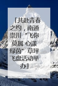 共赴青春之约，南通崇川“飞你莫属 心漾绿茵”草坪飞盘活动举办