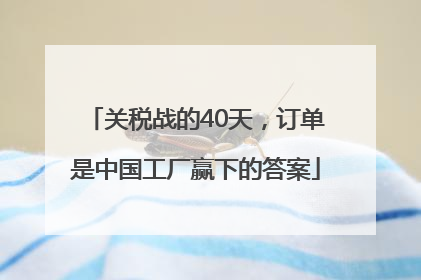 关税战的40天，订单是中国工厂赢下的答案
