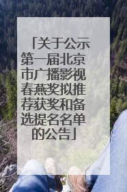 关于公示第一届北京市广播影视春燕奖拟推荐获奖和备选提名名单的公告