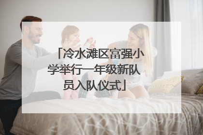冷水滩区富强小学举行一年级新队员入队仪式