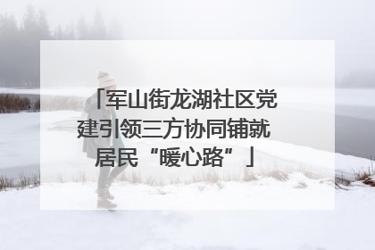 军山街龙湖社区党建引领三方协同铺就居民“暖心路”