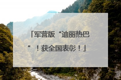 军营版“迪丽热巴”！获全国表彰！