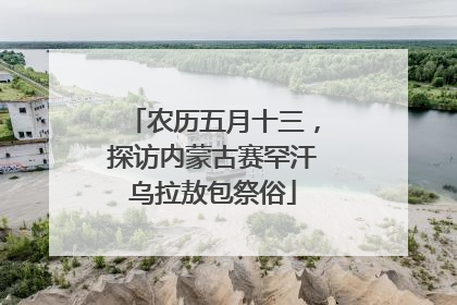 农历五月十三，探访内蒙古赛罕汗乌拉敖包祭俗