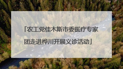 农工党佳木斯市委医疗专家团走进桦川开展义诊活动