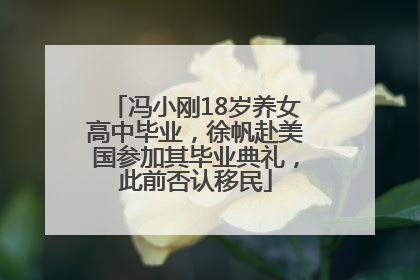 冯小刚18岁养女高中毕业，徐帆赴美国参加其毕业典礼，此前否认移民