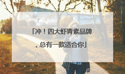 冲！四大虾青素品牌，总有一款适合你