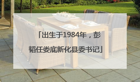 出生于1984年，彭韬任娄底新化县委书记