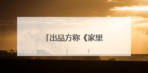 出品方称《家里家外》被抄袭，表示将依法追究