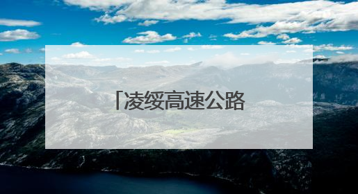 凌绥高速公路建设加快推进