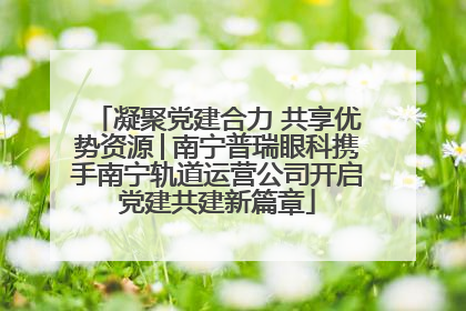 凝聚党建合力 共享优势资源│南宁普瑞眼科携手南宁轨道运营公司开启党建共建新篇章