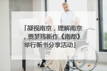 凝视南京，理解南京，贾梦玮新作《南都》举行新书分享活动