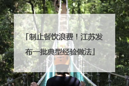 制止餐饮浪费！江苏发布一批典型经验做法