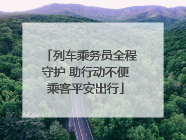列车乘务员全程守护 助行动不便乘客平安出行