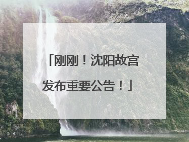 刚刚！沈阳故宫发布重要公告！